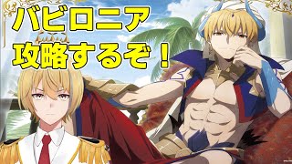 【Fate/Grand Order】第7章！バビロニア攻略していくぞ！！【メインストーリー】