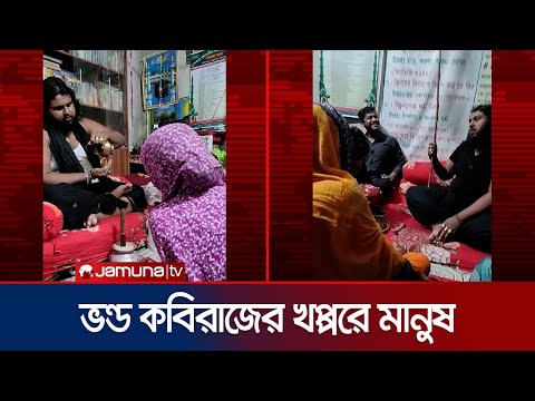 'আমার ২৫ হাজার ভক্ত কি এমনি হইছে, ৫oটা ভক্ত বানিয়ে দেখান দেখি!' | Vondo Kabiraj |Jamuna TV