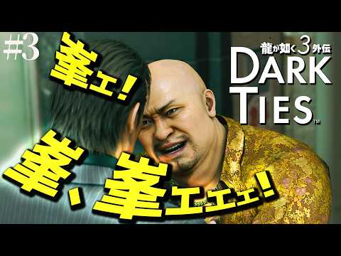 【龍が如く3外伝】#最終回  神田の兄貴、神になる【Dark Ties】　※ネタバレ注意