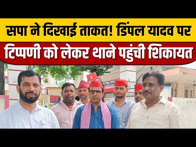 Gorakhpur News : सपा ने दिखाई ताकत! डिंपल यादव पर टिप्पणी को लेकर थाने पहुंची शिकायत | ITN National

#bollywood #bollywoodcelebrity #bollywoodfashion #entertainmentnews #bollywoodactor #bollywoodnews #bollywoodstyle #indianentertainment #indiancinema #itnfilmy
