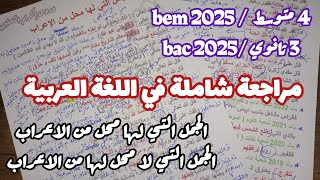 الجمل التي لها محل من الاعراب والتي لا محل لها من الاعراب / bem 2025+ bac 2025