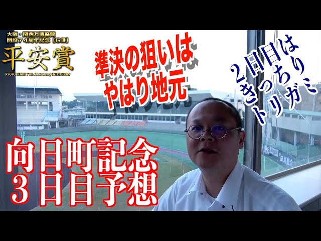 【向日町競輪・GⅢ平安賞】本紙記者の３日目推奨レース予想「３人で」