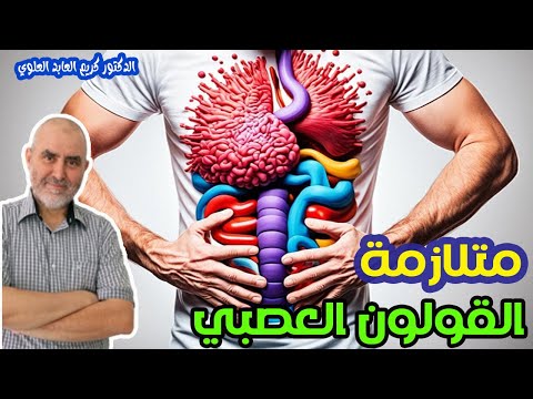 أعراض القولون العصبي النفسية والجسدية ولماذا يسبب الأوهام و الكأبة -  الدكتور كريم العابد العلوي - -