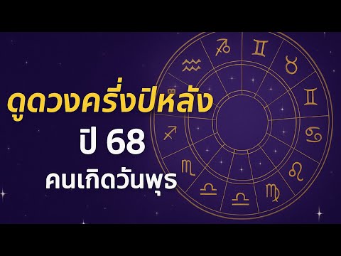 ดวงครึ่งปีหลัง ปี 68 คนเกิดวันพุธ