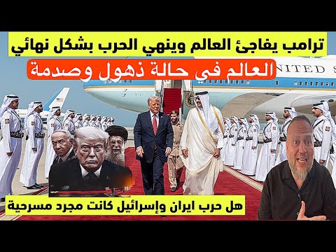 عاجل ترامب ينهي الحرب ويحير ويصدم العالم بعد الهجوم على قطر وفرار القطريين هل كان سيناريو مخدوم ؟؟