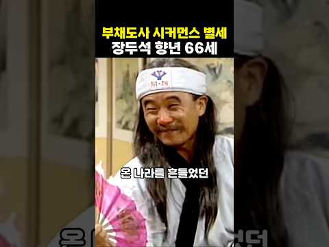 부채도사 장두석 향년 66세로 <strong>별세</strong>