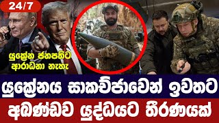 යුක්‍රේනය සාකච්ජාවෙන් ඉවතට/අඛණ්ඩව යුද්ධයට තීරණයක්