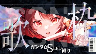 【#歌枠 】ガンダムSEEDシリーズ縛り歌枠♡音色、いきまーす！【 音色はるか / #個人vtuber 】