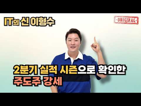 2분기 실적 시즌으로 확인한 주도주 강세