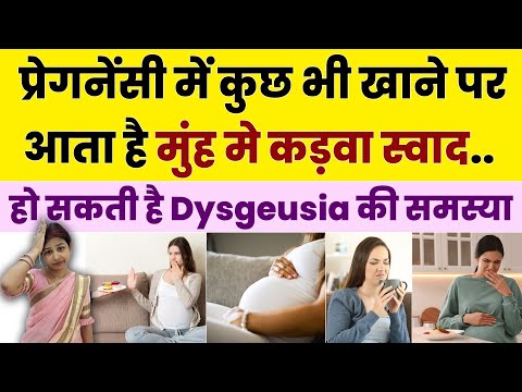 प्रेगनेंसी में आता है मुंह मे कड़वा स्वाद हो सकती है Dysgeusia की समस्या | dysgeusia during pregnancy