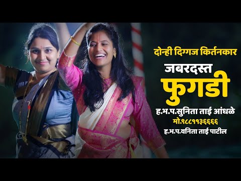 जबरदस्त फुगडी | दिग्गज किर्तनकार | ह.भ.प.सुनिताताई आंधळे | ह.भ.प.वनिता ताई पाटील | SUNITA VANITA
