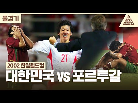 [풀경기] 2002 한일월드컵_대한민국🇰🇷 vs 🇵🇹포르투갈