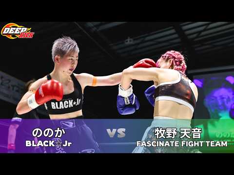 DEEP☆KICK ZERO.29 第1試合 ののかvs牧野 天音 DEEP☆KICK-46kg契約 2分3R