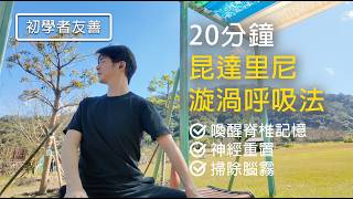 解放脊椎記憶！20分鐘【昆達里尼渦旋呼吸】20min Guided Kundalini Vortex Breathwork