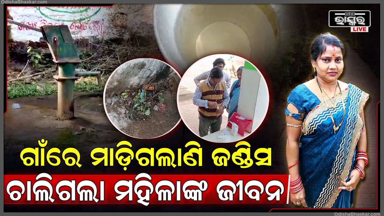 ଗାଁରେ ମାଡିଲାଣି ଜଣ୍ଡିସ୍... ୨୦୦ରୁ ଉର୍ଦ୍ଧ୍ୱ ଲୋକ ଆକ୍ରାନ୍ତ... ଗାଡ଼ିରେ ସଚେତନ କରାଉଛନ୍ତି ଆଶା କର୍ମୀ