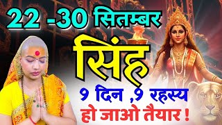 सिंह 22-30 सितम्बर राशिफल 2025 | सितम्बर राशिफल | सिंह राशिफल | Singh Rashifal | September rashifal