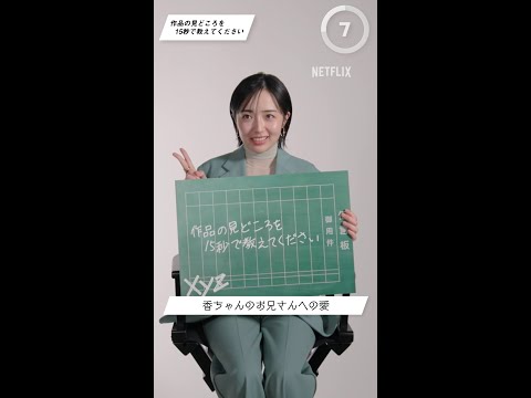 森田望智さん15秒インタビュー①｜映画シティーハンター｜Netflix Japan