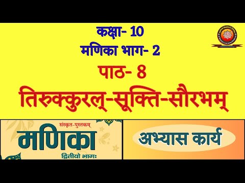 Class 10 Sanskrit Manika Chapter 8 तिरुक्कुरल्-सूक्ति-सौरभम् (Tirukkural-Sukti-Saurabham) Solutions