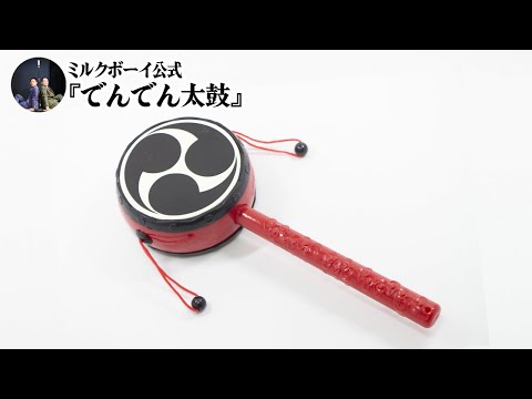 【おやすみミルクボーイ】でんでん太鼓/ミルクボーイ公式