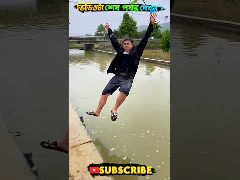 এদের দেখে হাসতে হাসতে পেট ব্যাথা হয়ে যাবে 😂 ফানি পার্ট #shorts #youtubeshorts #funny #mrsoyelfact