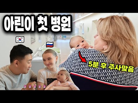 국제커플 l 러시아에서 태어난 혼혈아의 첫 병원 방문… 그리고 주사 맞는 날