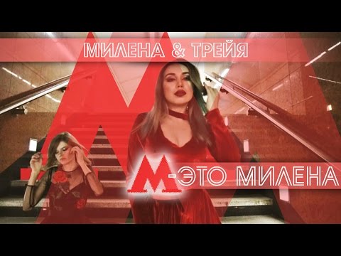 М - это Милена /  Милена и Наташа Трейя