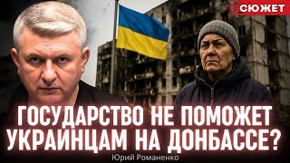 Романенко разъяснил, почему государство не поможет украинцам на Донбассе