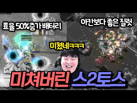 사기같은 기술력으로 모든 걸 압도하는 스2 토스 ㅋㅋㅋㅋㅋㅋ 스타1 vs 스타2