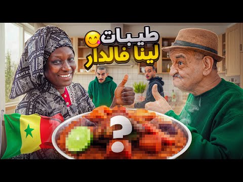 الواليد متوقعش هاد اللذة! مشجعة سنغالية طيبات لينا وجبة سنغالية 100% 🇸🇳
