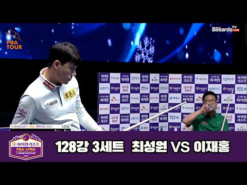 최성원vs이재홍 128강 3세트[하이원리조트 PBA 챔피언십 23-24]