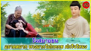 อยาคดมาก หวงมากไปกทกข ฝกใจใหนง