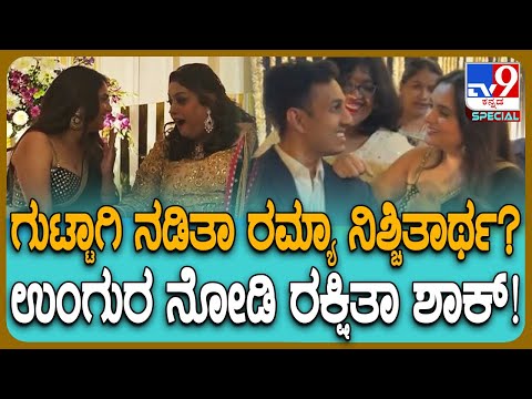 Actor Ramya: ರಿಸೆಪ್ಶನ್​ನಲ್ಲಿ ಎಕ್ಸ್‌ಕ್ಯೂಸ್ ಮಿ ಸಿನಿಮಾ ಡೈಲಾಗ್ ಹೊಡೆದ ಮೋಹಕ ತಾರೆ ರಮ್ಯಾ | #TV9D