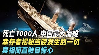 死亡近1000人，生还仅36人，中国最大海难，幸存者揭秘当晚发生的一切，真相简直触目惊心【揭秘经典】