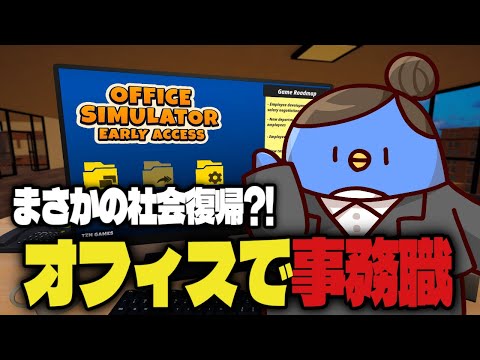 生活できなくなったので就職します【Office Simulator】【たけぉ】