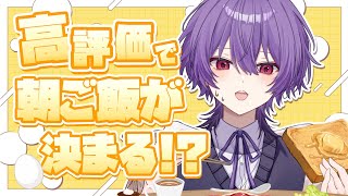 【朝活】高評価数に応じて朝ごはんが決まる！？【Vtuber】#縦型配信 #shorts