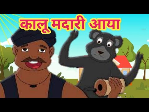 Kalu madari aaya | Hindi nursery rhymes