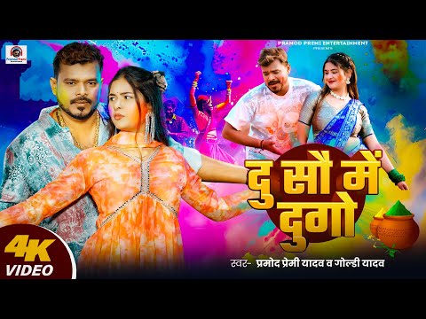 #Video | दु सौ में दुगो | #Pramod Premi Yadav | Du So Me Du Go | New #Bhojpuri Holi Song 2025