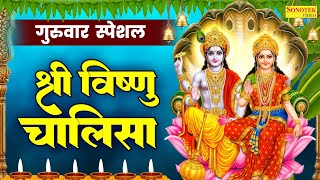गुरुवार स्पेशल : श्री विष्णु चालीसा | Vishnu Chalisa | Rakesh Kala | Vishnu Ji Powerfull Chalisa