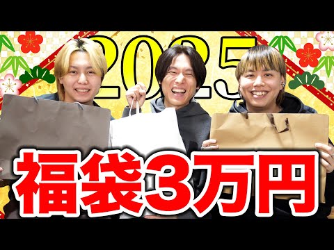 【2025年】3兄弟で福袋交換会したらめちゃくちゃ盛り上がって最高の新年！！！【3万円】