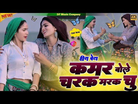 Heera Bete || कमर बोले चरक मरक चु | Kamar Bole Charak Marak Chu | Satveer Gurjar Charak Marak Rasiya