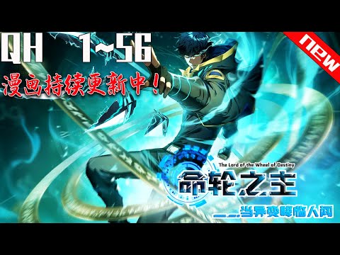 《命轮之主！当异变降临人间》第1~56集：一颗名为鬼星的星球突然出现，让地球的动植物进化成能毁灭人类的怪物。 在人类灭亡之际，人们发现了登录鬼星的方式，并发现在鬼星上能获得对抗怪物的力量。#七海