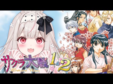 #3【サクラ大戦1&2】PSP版/完全初見のサクラ大戦※ネタバレあり【兎ノ花ののち/Varium】