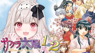 #3【サクラ大戦1&2】PSP版/完全初見のサクラ大戦※ネタバレあり【兎ノ花ののち/Varium】