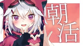 【朝活】1時間だけ朝活だ～✨【赤衣アカメ/ハコネクト】 #アカメらいぶ