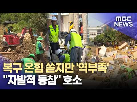 피해 8일째 폭염 속 복구 총력.."시민 참여" 호소(2026.8.24/뉴스데스크/MBC경남)