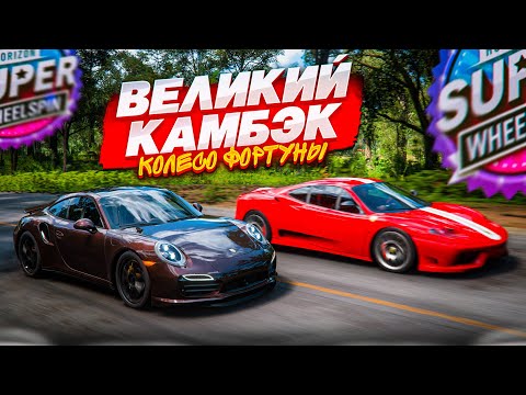 ИДУ НА РИСК! ЕСЛИ ПОВЕЗЕТ, ТО ЭТО БУДЕТ ВЕЛИКИЙ КАМБЭК! (FORZA HORIZON 5 - КОЛЕСО ФОРТУНЫ)