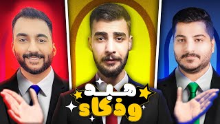 مصطفى ضد مرتضى في تحدي هبد وذكاء! 🔥