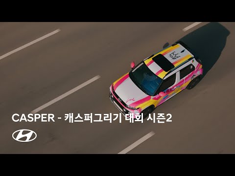 CASPER｜그리기 대회 시즌2 – 대상 수상작｜현대자동차