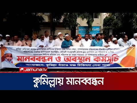কুমিল্লা মেডিকেল কলেজ হাসপাতালে বিভিন্ন দাবিতে মানববন্ধন আয়োজিত ।  Comilla Human Chain । Jamuna TV