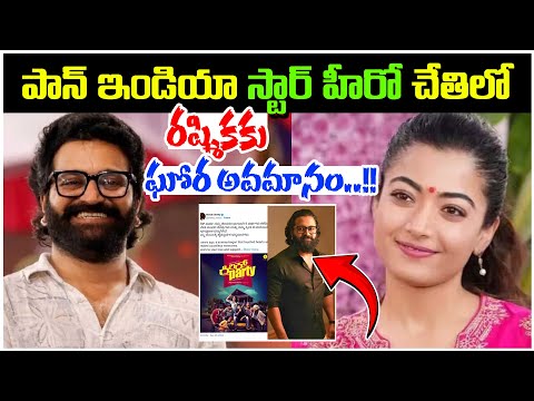 రష్మికకు ఘోర అవమానం | Rishab Shetty Counter Reaction To Rashmika Mandanna | I Love U Raja Channela